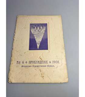 СК-355. Пробуждение 1908.