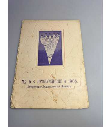 СК-355. Пробуждение 1908.