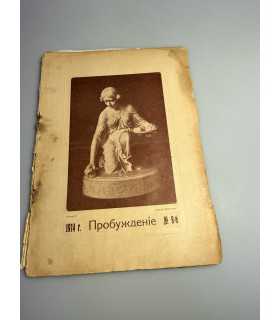 СК-356. Пробуждение 1914.