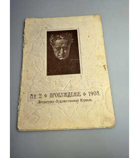 СК-357. Пробуждение 1908.