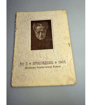 СК-357. Пробуждение 1908.