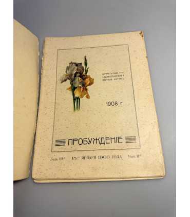 СК-357. Пробуждение 1908.