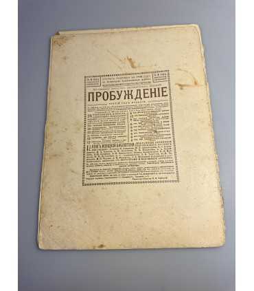 СК-357. Пробуждение 1908.