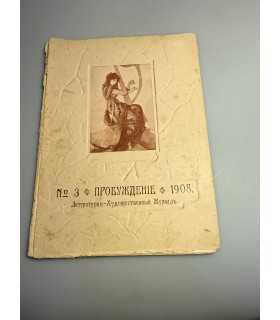 СК-358. Пробуждение 1908.