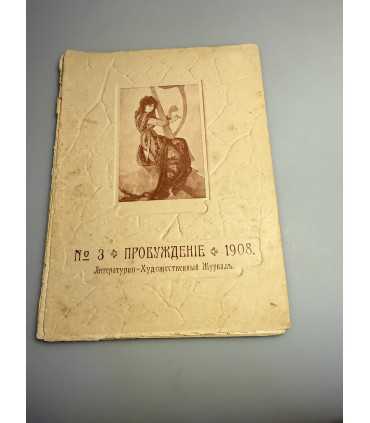 СК-358. Пробуждение 1908.