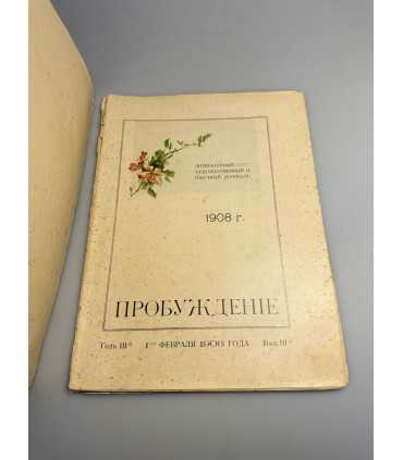 СК-358. Пробуждение 1908.