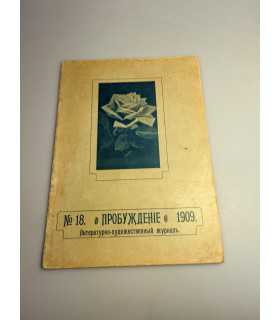 СК-359. Пробуждение 1909.