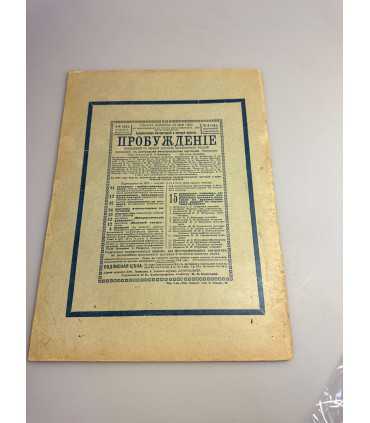 СК-359. Пробуждение 1909.