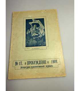 СК-360. Пробуждение 1909.