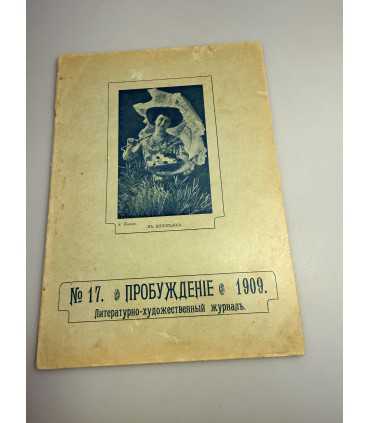 СК-360. Пробуждение 1909.