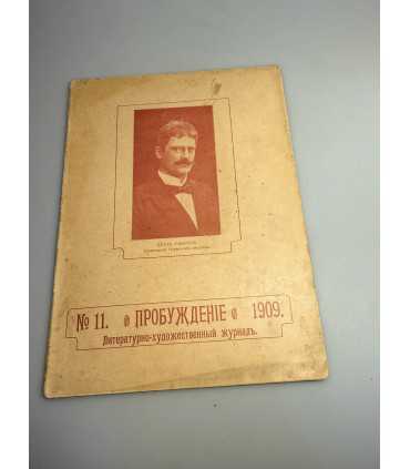 СК-361. Пробуждение 1909.