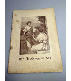 СК-362. Пробуждение 1915.