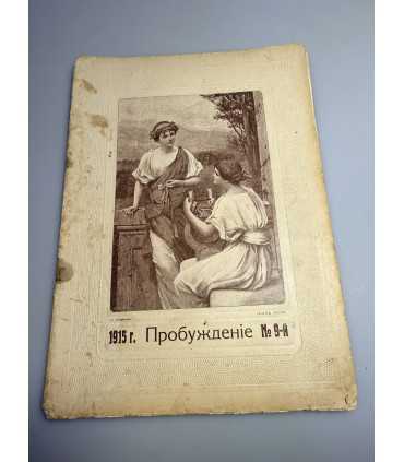 СК-362. Пробуждение 1915.