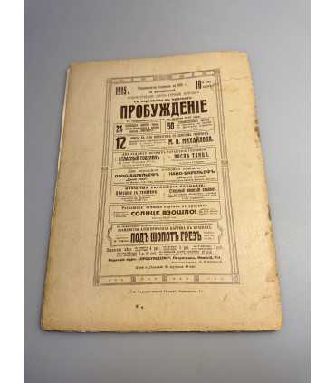 СК-362. Пробуждение 1915.