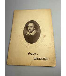 СК-363. Сонеты Шекспира