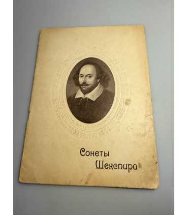 СК-363. Сонеты Шекспира