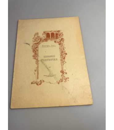 СК-364. Виктор Гюго Избранные стихотворения 1911