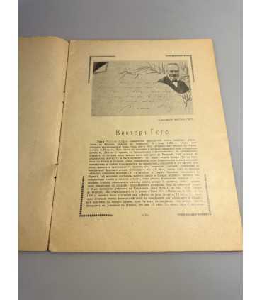 СК-364. Виктор Гюго Избранные стихотворения 1911