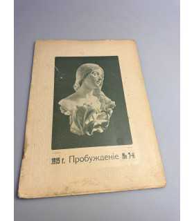 СК-365. Пробуждение 1915г.