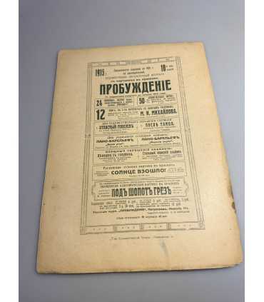 СК-365. Пробуждение 1915г.