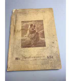 СК-366. Пробуждение 1916г.