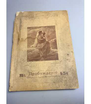 СК-366. Пробуждение 1916г.