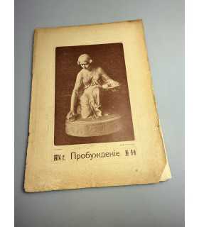 СК-369. Пробуждение 1914г.