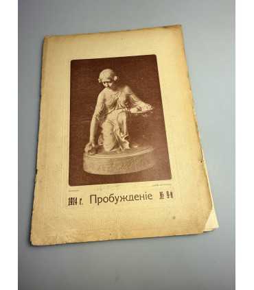 СК-369. Пробуждение 1914г.