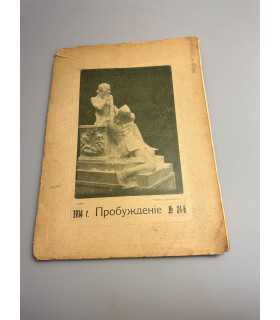 СК-370. Пробуждение 1914г.