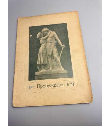 СК-371. Пробуждение 1914г.