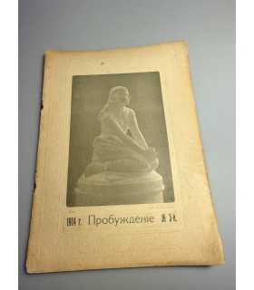 СК-372. Пробуждение 1914г.