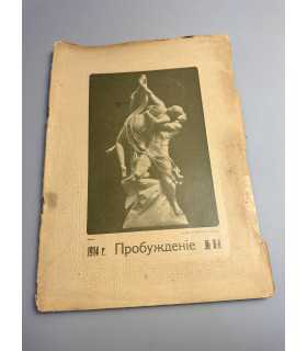 СК-374. Пробуждение 1914г.