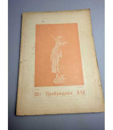 СК-378. Пробуждение 1914г.