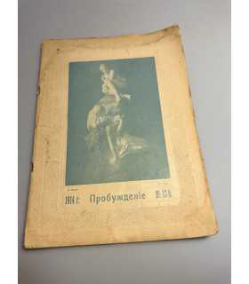 СК-379. Пробуждение 1914г.