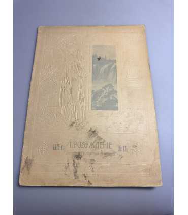 СК-380. Пробуждение 1913г.