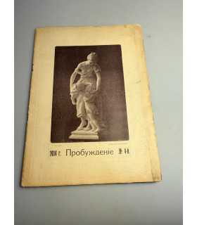 СК-385. Пробуждение 1914г.
