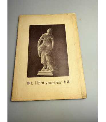 СК-385. Пробуждение 1914г.