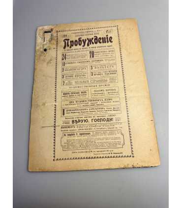 СК-385. Пробуждение 1914г.