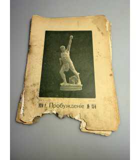 СК-386. Пробуждение 1914г.