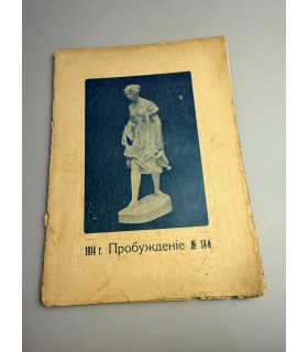 СК-387. Пробуждение 1914г.