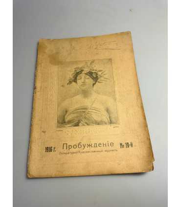 СК-388. Пробуждение 1916г.