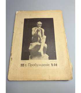 СК-389. Пробуждение 1915г.