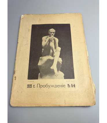 СК-389. Пробуждение 1915г.