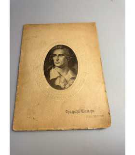 СК-391. Фридрих Шиллер Стихотворения 1911