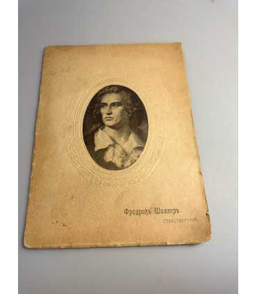 СК-391. Фридрих Шиллер Стихотворения 1911