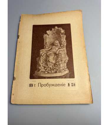 СК-392. Пробуждение 1914 год