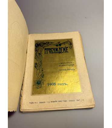 СК-393. Пробуждение 1908 год