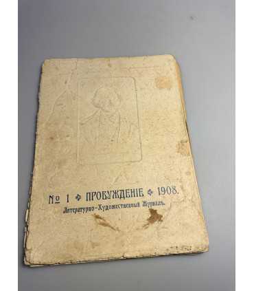 СК-393. Пробуждение 1908 год