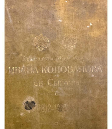 СК-397. Товарищество мануфактур Ивана Коновалова С Сыном