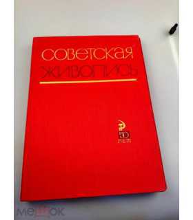 СК-398. Советская живопись. 50 лет. Альбом репродукций